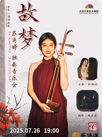 《故夢》 蘇肖婷二胡獨奏音樂會｜音樂會 | 大連開發區大劇院-實驗劇場