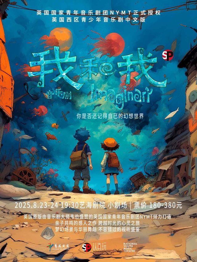 中文版音樂劇《我和我》｜兒童親子 | 藝海劇院--小劇場