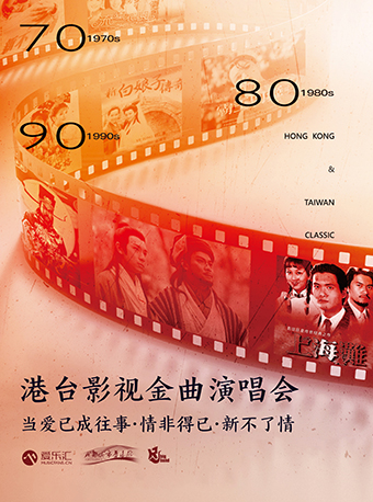 70/80/90港台影視懷舊金曲演唱會“當愛已成往事·情非得已·新不了情”｜演唱會 | 成都城市音樂廳·歌劇廳