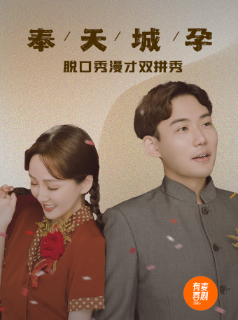 濱州有麥脱口秀|嘟嘟大奇夫妻專場《奉天城孕》|頭部演員專場精選巡演|約會、脱單、組團快樂｜曲苑雜壇 | 有麥喜劇脱口秀濱州萬達影城店(濱州萬達廣場)