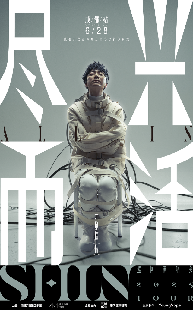 2025蘇見信「盡興而活」巡迴演唱會-成都站｜演唱會 | 成都東安湖體育公園多功能體育館