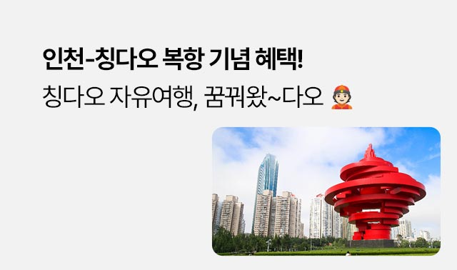 인천-칭다오 복항 기념 특별 할인! | 칭다오
