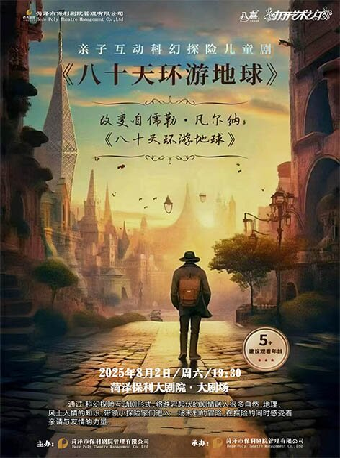 八喜·2025打開藝術之門—兒童劇《八十天環遊地球》｜兒童親子 | 菏澤大劇院