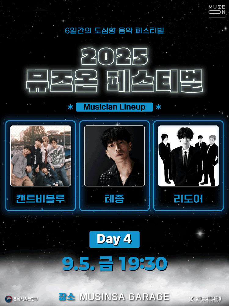 2025 MUSE ON FESTIVAL ［DAY4］ | 무신사개러지