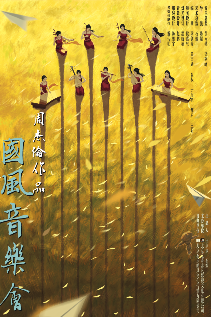 【杭州】周杰倫作品國風音樂會 | 杭州劇院