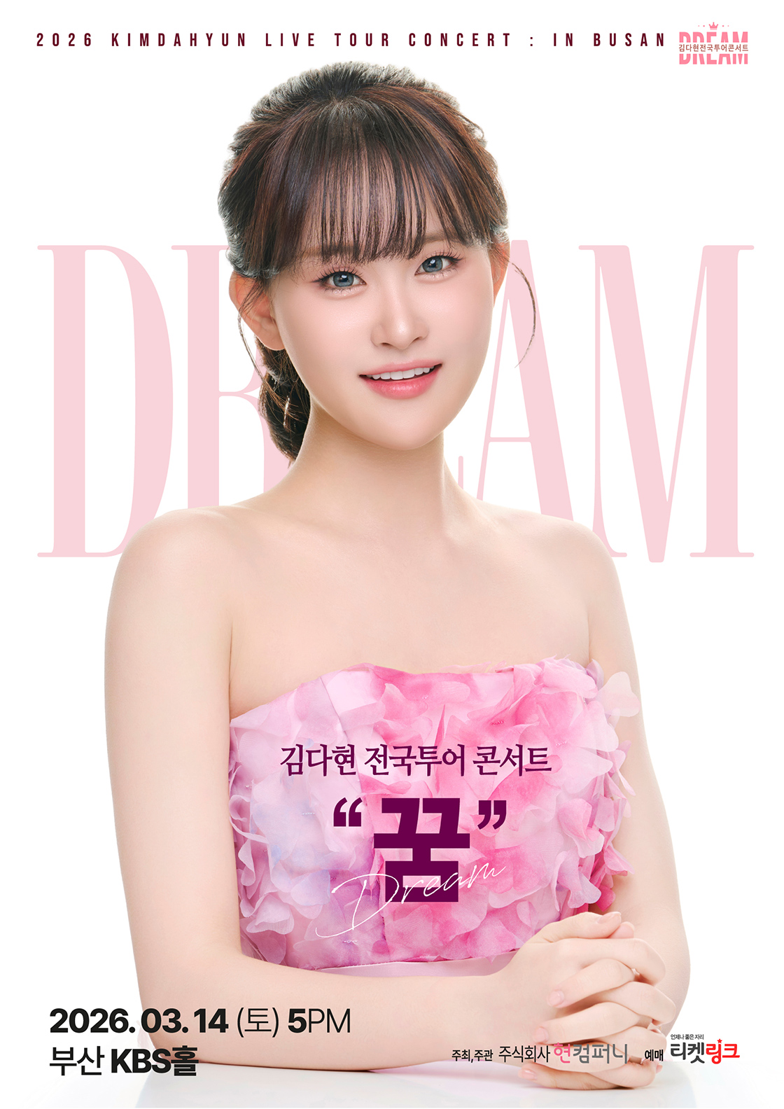 【전시】  김다현 전국투어 콘서트 "꿈" - 부산 | 부산KBS홀