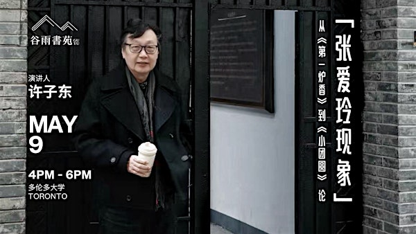 (多伦多场)從《第一爐香》到《小團園》—-論「張愛玲現象〉 by 许子东 | Northrop Frye Hall