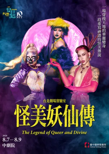 2026 夏日放／FUN時光─台北劇場實驗室《怪美妖仙傳》 | 臺中國家歌劇院 中劇院