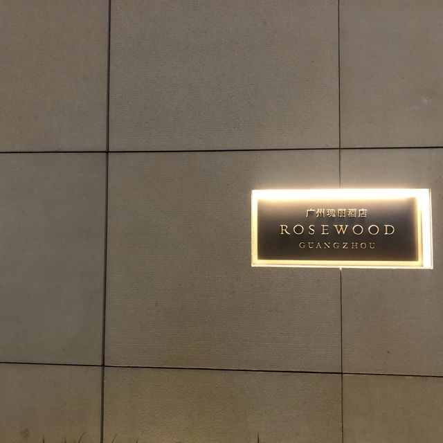 廣州瑰麗酒店Rosewood