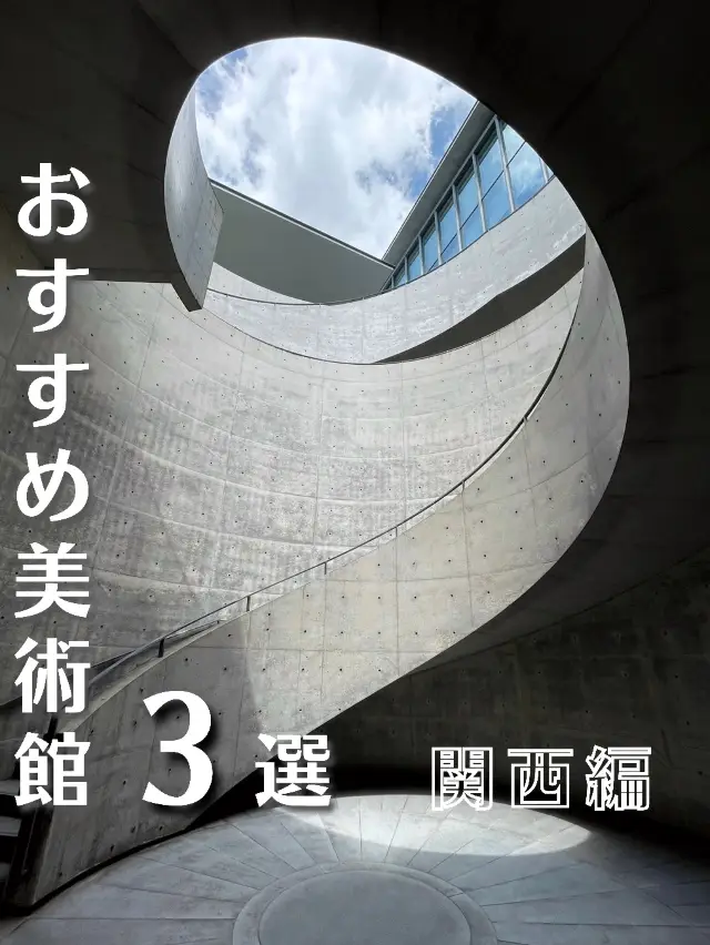 関西のおすすめ美術館3選