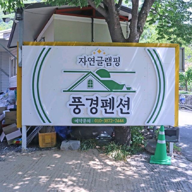 밀양 캠핑감성 숙소 '자연글램핑 풍경펜션'
