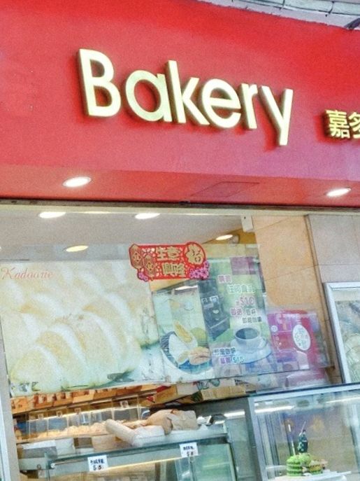 佐敦人氣布甸包🤩
