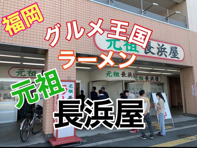 福岡　グルメ王国　長浜屋のラーメン！安い！美味い！早い！