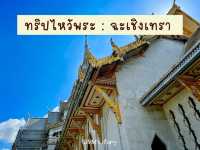 ทริปไหว้พระ : ฉะเชิงเทรา 
