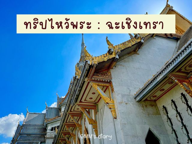 ทริปไหว้พระ : ฉะเชิงเทรา 