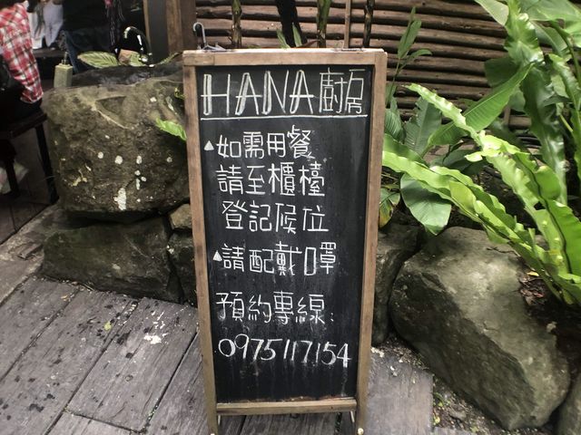 阿里山 來吉部落 HANA廚房