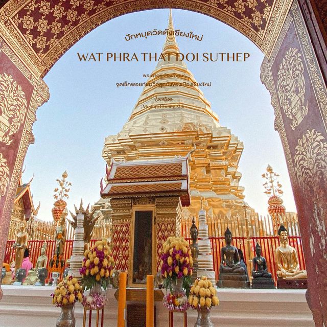 วัดพระธาตุดอยสุเทพ - ปักหมุดวัดดังเชียงใหม่ วัดพระธาตุดอยสุเทพ - ปักหมุดวัดดังเชียงใหม่