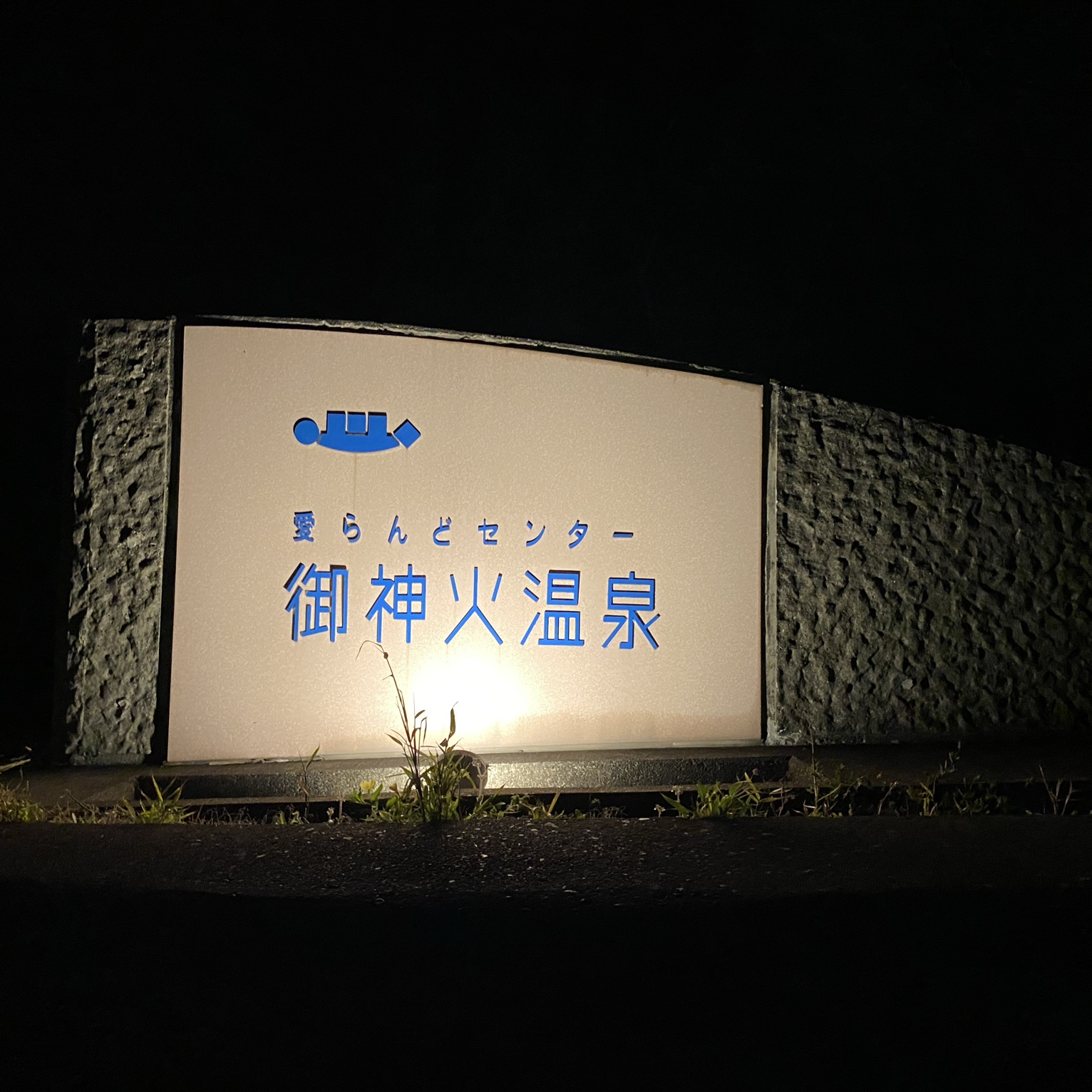 東京 伊豆大島 愛らんどセンター 御神火温泉 Trip Com 大島の旅のブログ 東京 伊豆大島 愛らんどセンター 御神火温泉 Trip Com 大島の旅のブログ