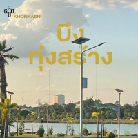 รับลมที่บึงทุ่งสร้าง สวนสาธารณะขอนแก่น 🍂