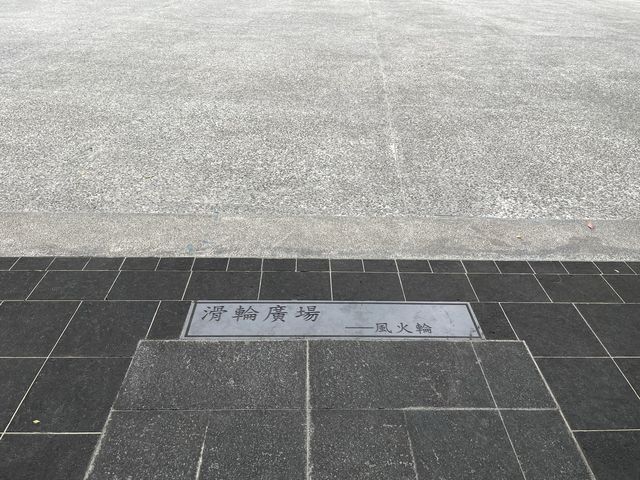 原來板橋就可以拍天空之境滑輪廣場很好逛