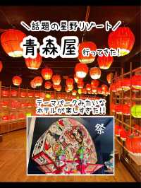 【青森】まるでテーマパーク！星野リゾート青森屋🍎