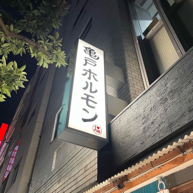 亀戸ホルモン【東京都/五反田】