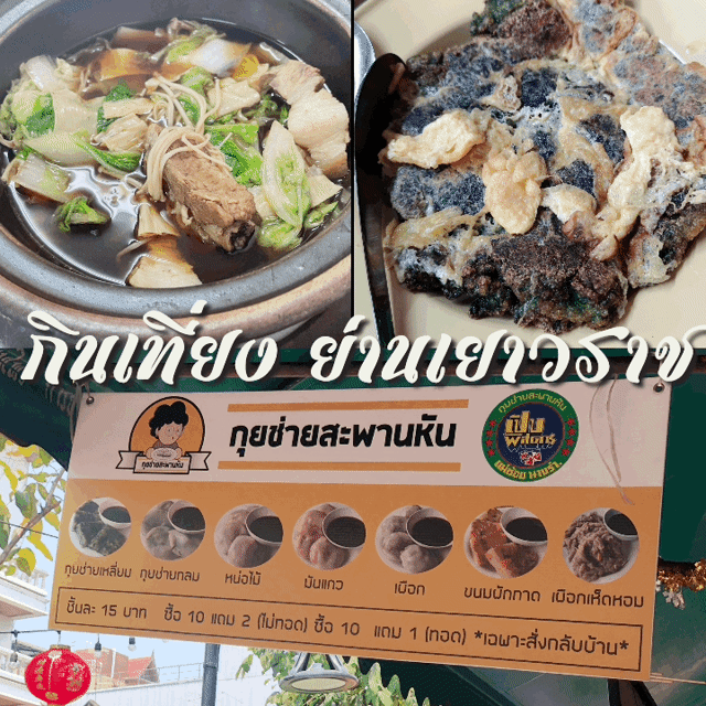 กินข้าวเที่ยง ย่านเยาวราช 