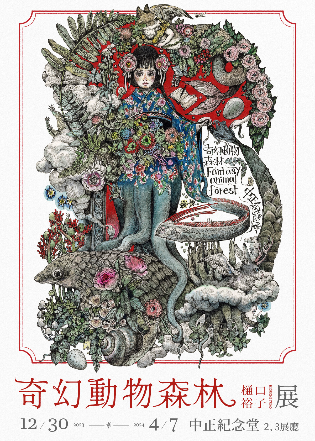 奇幻動物森林 樋口裕子展｜樋口裕子首次海外大型個展 | 中正紀念堂