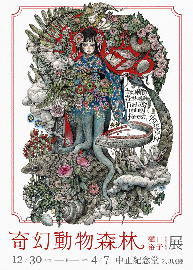 奇幻動物森林 樋口裕子展｜樋口裕子首次海外大型個展 | 中正紀念堂