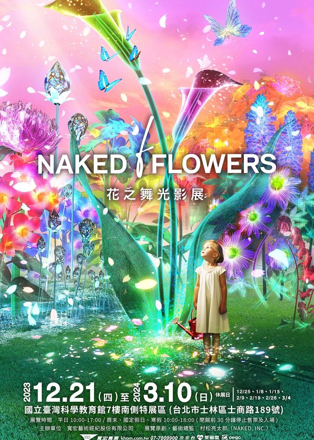 NAKED FLOWERS 花之舞光影展 (國立臺灣科學教育館) | 國立臺灣科學教育館