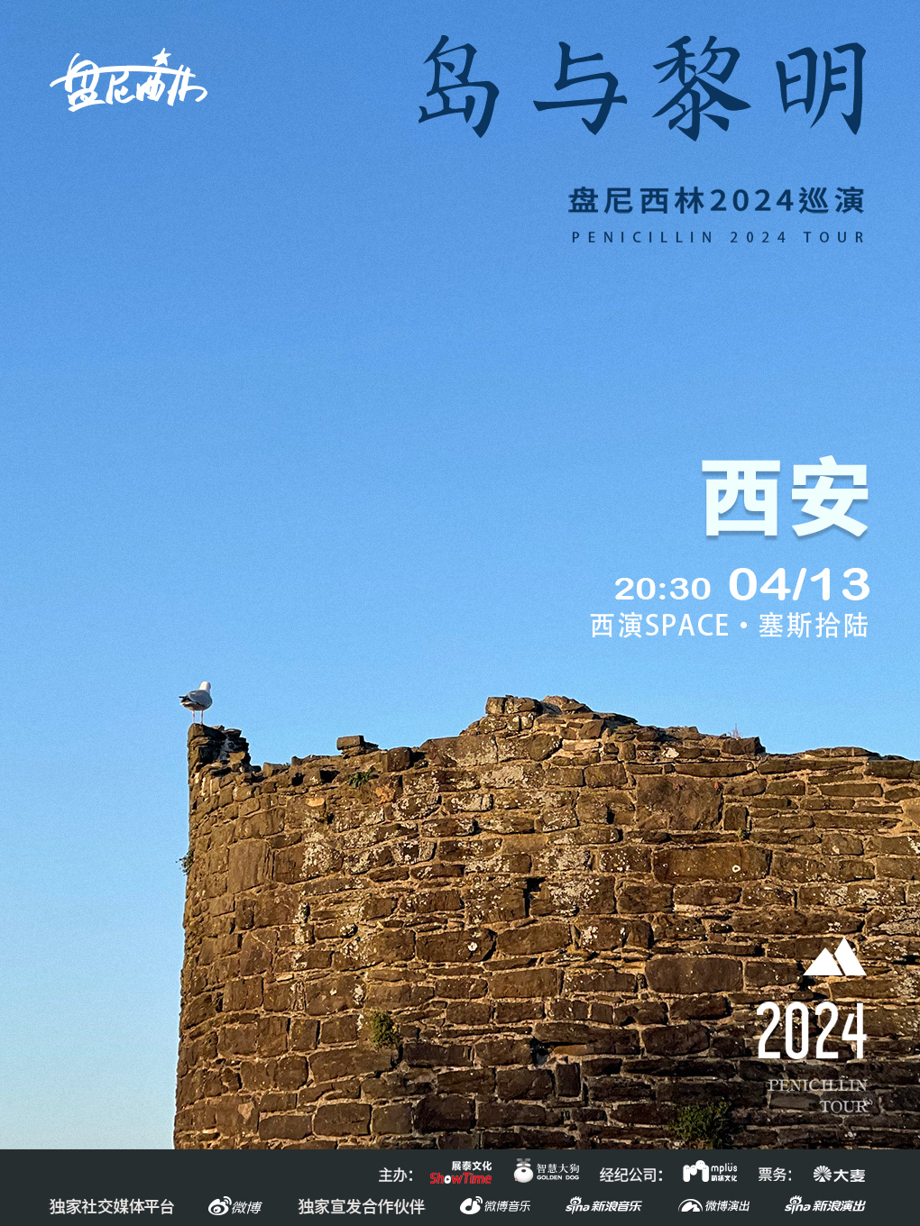 盤尼西林2024島與黎明巡演—西安站|演唱會 | 西演SPACE·塞斯拾陸