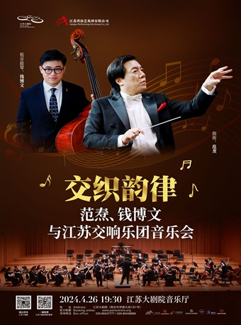 2024“江南之聲”音樂節——“交織韻律”範燾、錢博文與江蘇交響樂團音樂會｜音樂會 | 江蘇大劇院-音樂廳