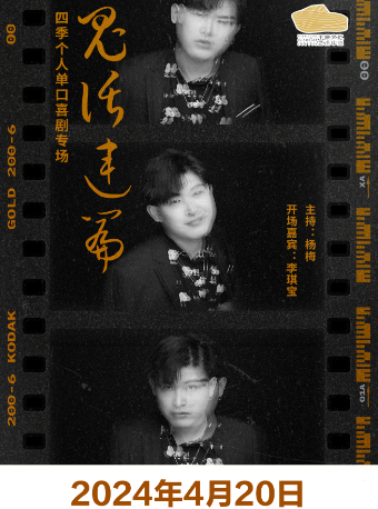 笑場喜劇《鬼話連篇》四季脱口秀專場演出｜曲苑雜壇 | 平原文化藝術中心-音樂廳