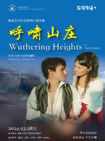 英國書屋劇院《呼嘯山莊》|話劇歌劇 | 惠州文化藝術中心-多功能廳