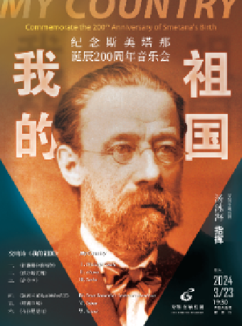 《我的祖國》——紀念斯美塔那誕辰200週年音樂會（無錫站）|音樂會 | 無錫大劇院歌劇廳