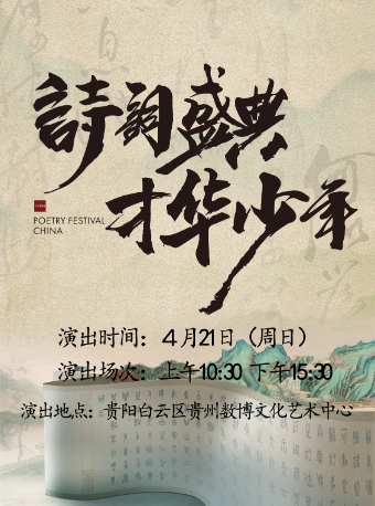 大型兒童經典詩詞舞台劇《詩詞盛典·才華少年》｜兒童親子 | 貴州數博文化藝術中心