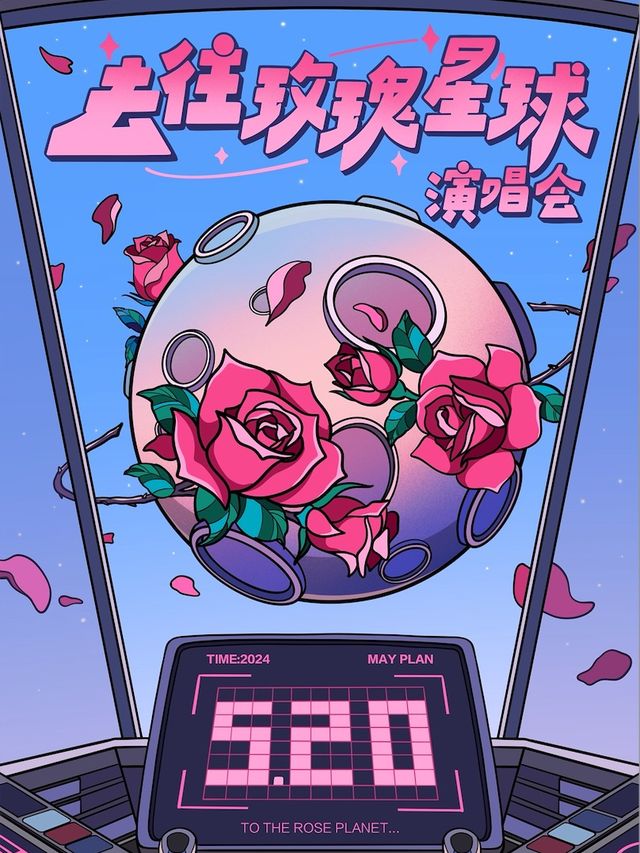 520告白節【去往玫瑰星球】——宇宙級浪漫情歌演唱會，沉浸式玫瑰互動（濰坊站）｜演唱會 | Red One Live House