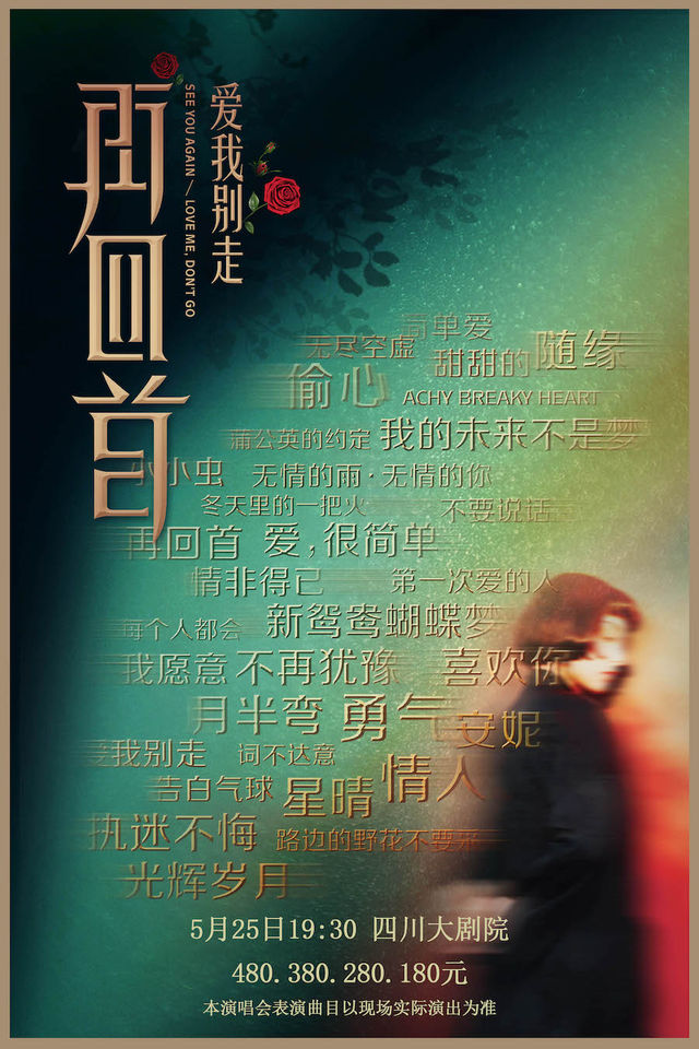 《再回首·時代經典金曲演唱會》｜音樂會 | 四川大劇院 大劇場