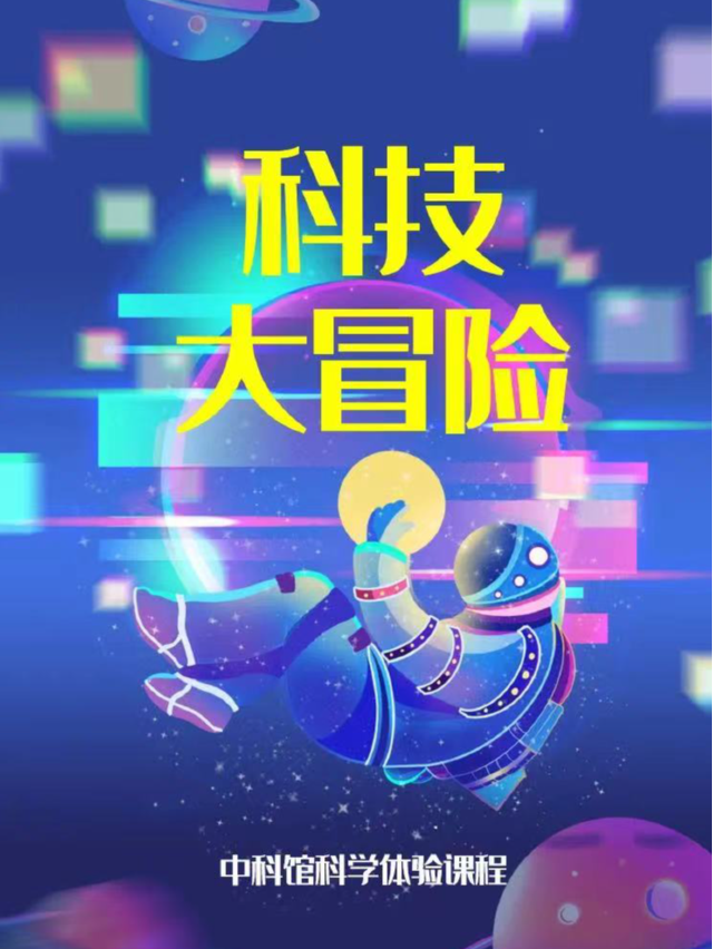 【中國科技館半日親子營】化身未來科學家，與孩子一起探索奇妙的科技世界！｜展覽休閒 | 中國科學技術館-西門