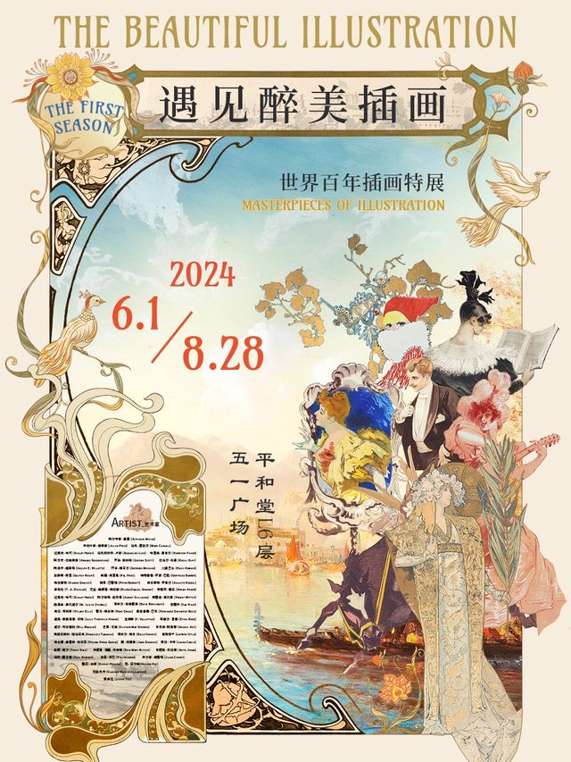 《遇見醉美插畫》世界百年插畫特展｜展覽休閒 | 平和堂百貨五一廣場店6F及7F