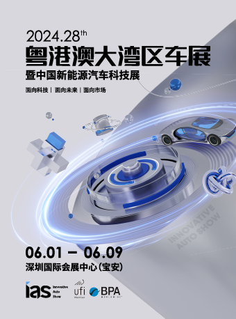 2024粵港澳大灣區車展｜展覽休閒 | 深圳國際會展中心