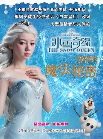 【張家港站】大型童話音樂舞台劇《冰雪奇緣-愛莎的魔法秘密》｜兒童親子 | 張家港萬達廣場影城1號廳