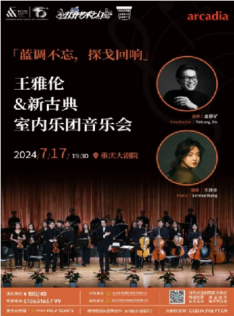 重慶大劇院第十四屆“八喜·打開藝術之門”系列演出--《[藍調不忘·探戈迴響」王雅倫&新古典室內樂團音樂會》（中劇場）｜音樂會 | 重慶大劇院中劇場