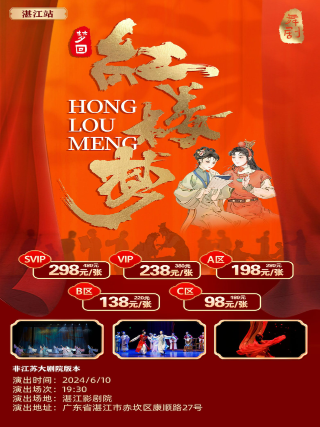 《夢迴紅樓夢》-湛江站｜話劇歌劇 | 湛江影劇院
