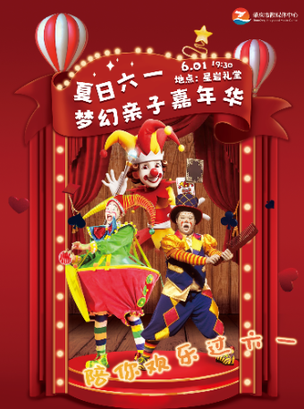 夏日夢幻親子嘉年華（肇慶站）｜兒童親子 | 肇慶市星巖禮堂