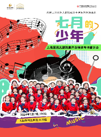 慶祝上海保利大劇院成立十週年系列演出之 七月的少年—上海保利大劇院童聲合唱團專場音樂會｜音樂會 | 上海保利大劇院-大劇場