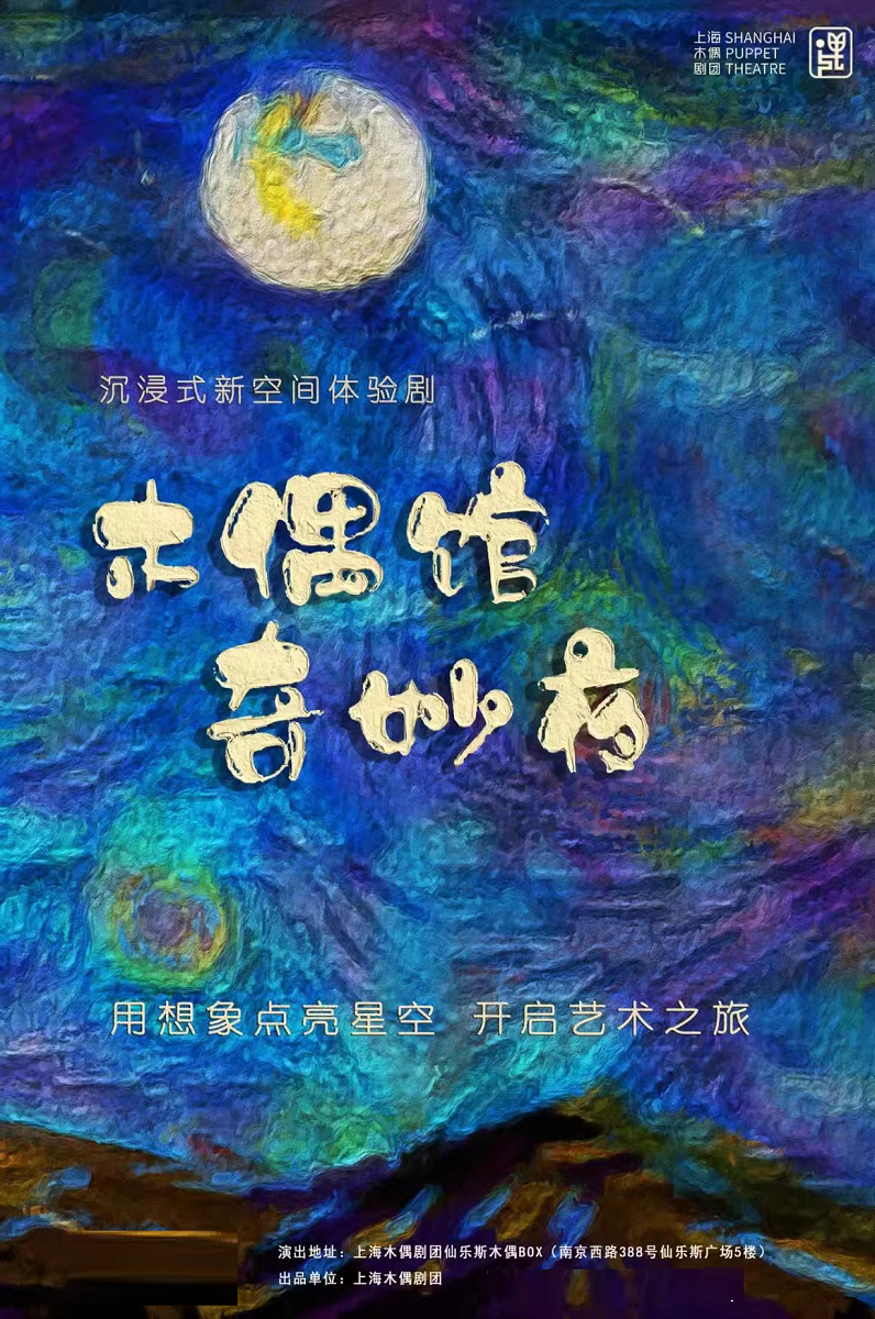 沉浸式新空間體驗劇《木偶館奇妙夜》｜兒童親子 | 仙樂斯木偶BOX