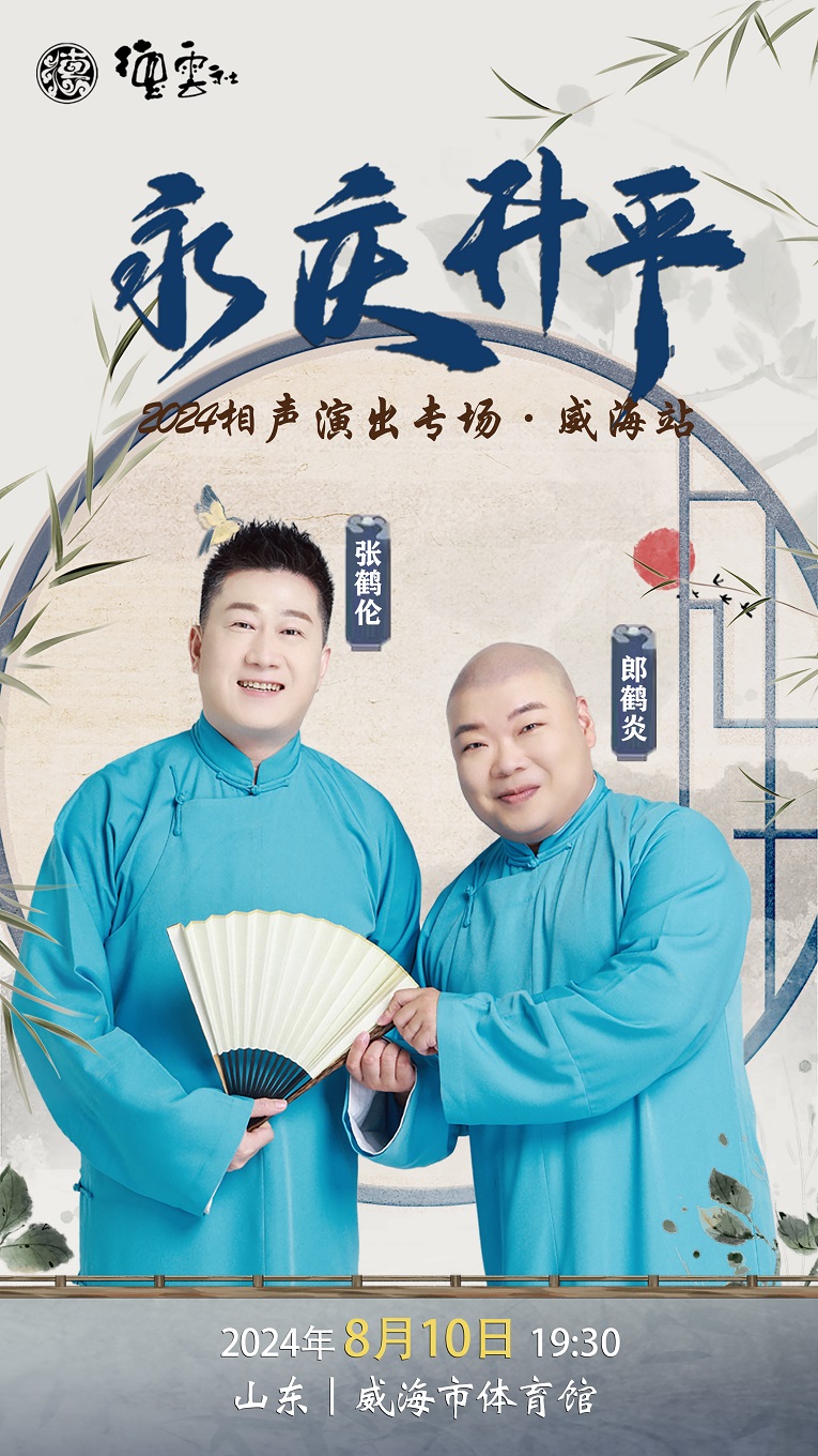 永慶昇平2024德雲社張鶴倫·郎鶴炎相聲專場演出威海七夕專場｜曲苑雜壇 | 威海體育館