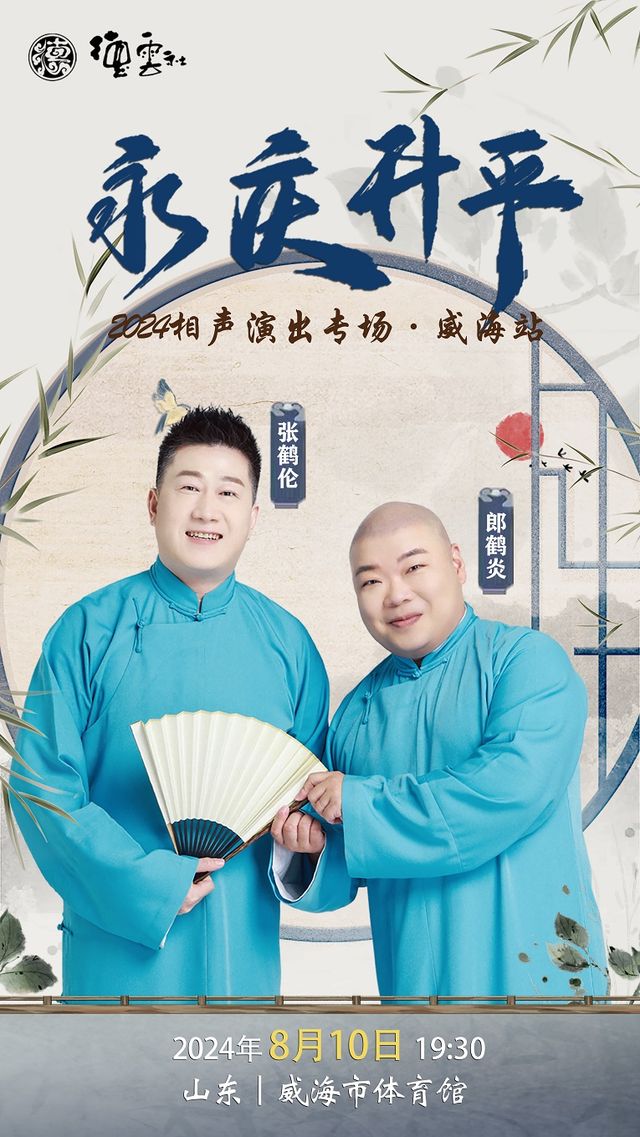 永慶昇平2024德雲社張鶴倫·郎鶴炎相聲專場演出威海七夕專場｜曲苑雜壇 | 威海體育館