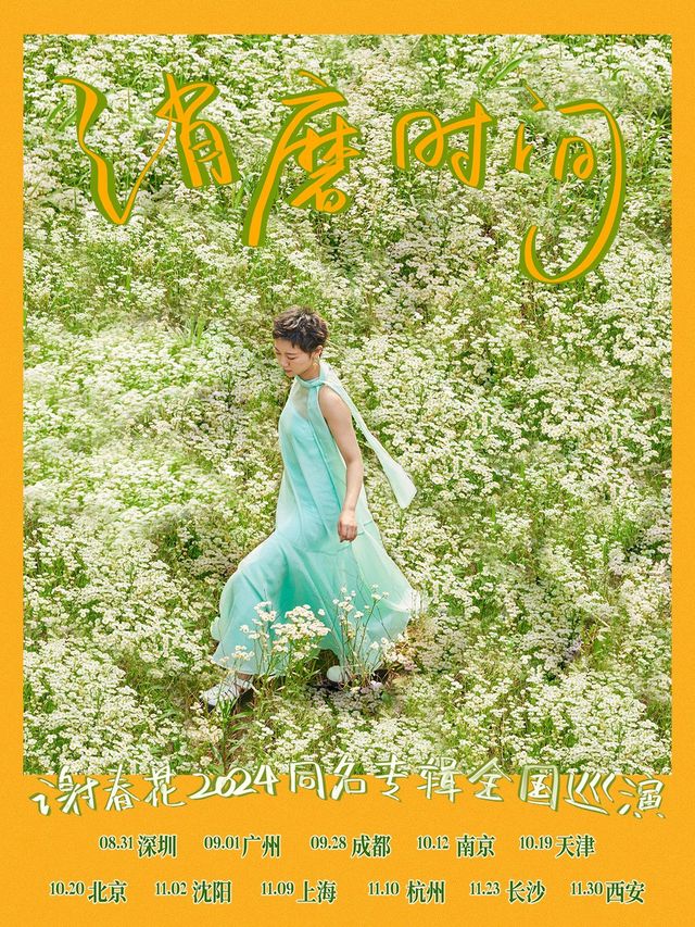 謝春花「消磨時間」2024同名專輯全國巡演 · 廣州站｜演唱會 | MAO Livehouse廣州(永慶坊店)